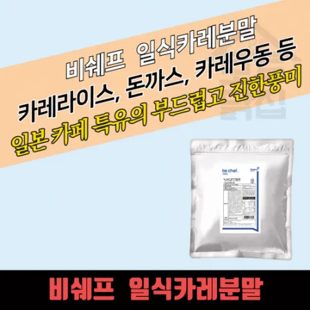 동원 홈푸드 비셰프 일식카레분말 1kg 일본카레 커리 파우더 대용량 업소용 이미지