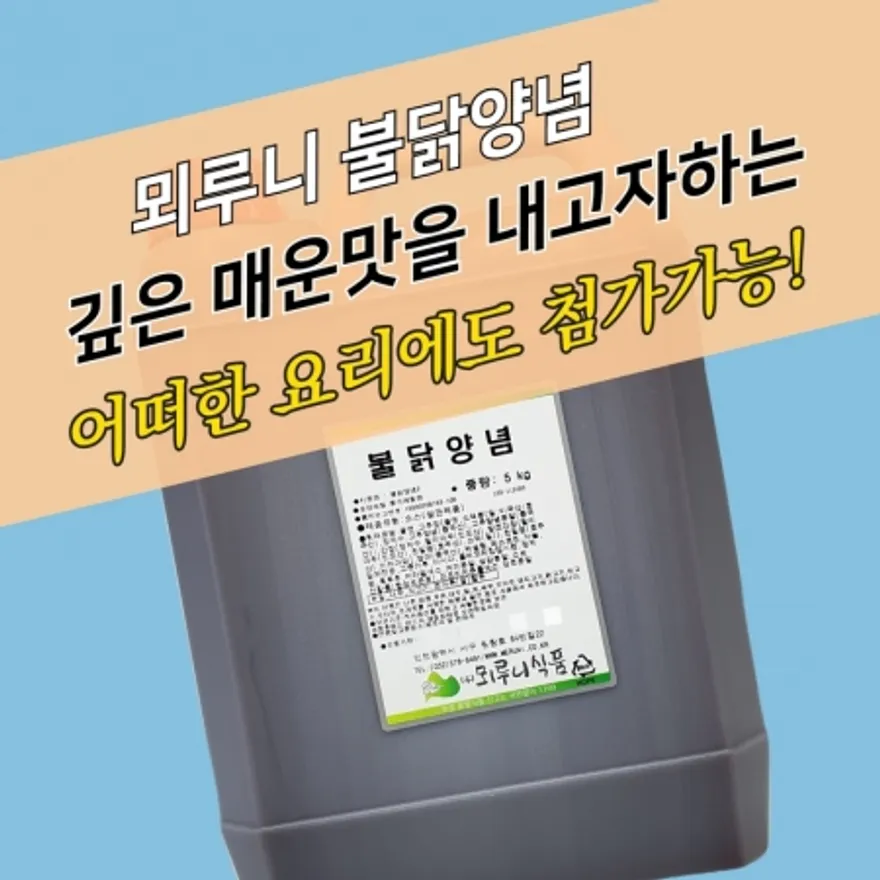 뫼루니식품 매운 불닭소스 5KG 불닭양념 이미지
