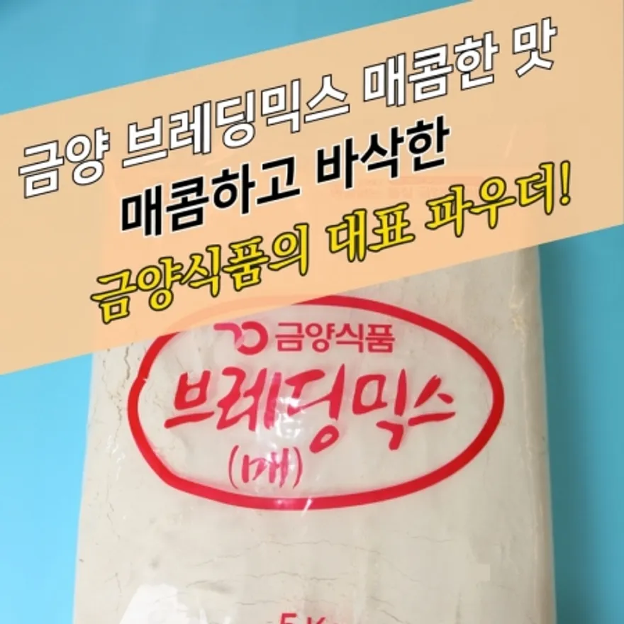 금양식품 후라이드 치킨파우더 브레딩믹스 매콤한맛 5KG 브래딩믹스 이미지