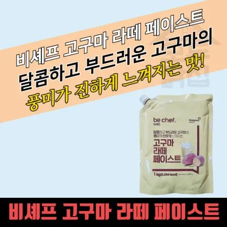 동원 홈푸드 비셰프 고구마라떼 페이스트 1kgX10봉지 BOX