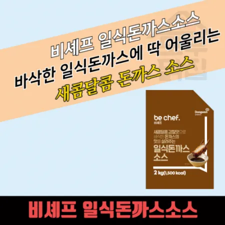 동원 홈푸드 비셰프 일식돈까스소스 2kg 새콤달콤 이미지