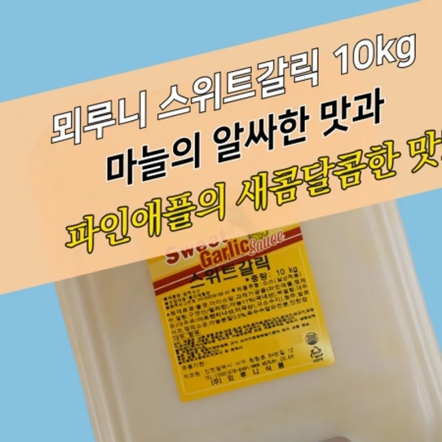 뫼루니식품 허니 스위트갈릭소스 10KG 갈릭소스 마늘치킨 이미지