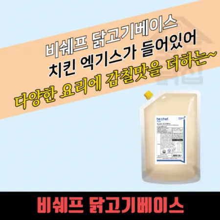 동원 홈푸드 비셰프 닭고기베이스 2kg 치킨엑기스 이미지