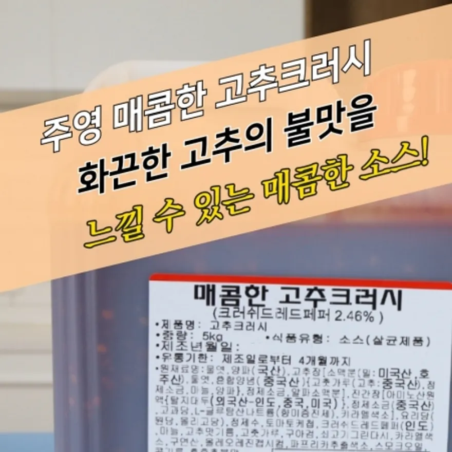 주영식품 매콤한 고추크러시 5kg 땡초 불맛 이미지