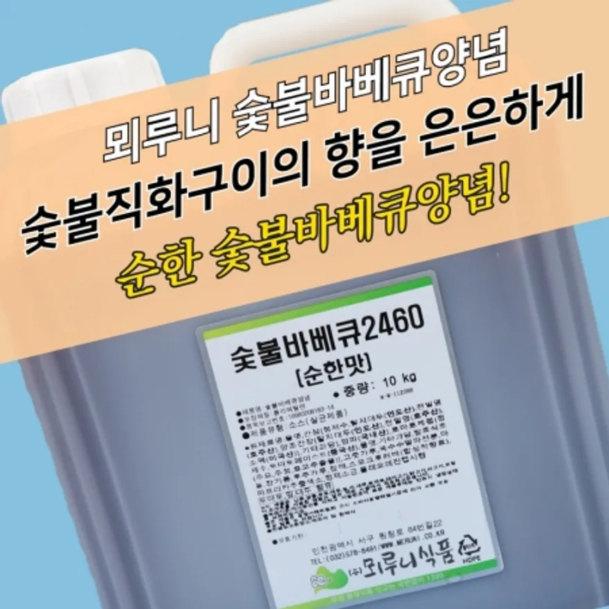 뫼루니식품 숯불바베큐양념 치킨소스 순한맛 60 10KG 숯불향 이미지