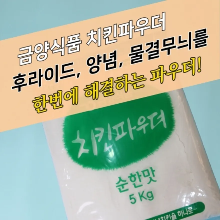 금양식품 크리스피 치킨파우더 순한맛 5KG 물결 이미지