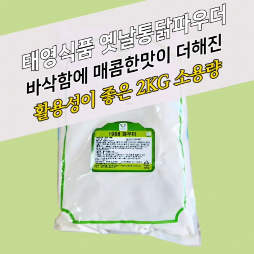 태영식품 1988파우더 2KGx10봉지 BOX 옛날통닭파우더 이미지
