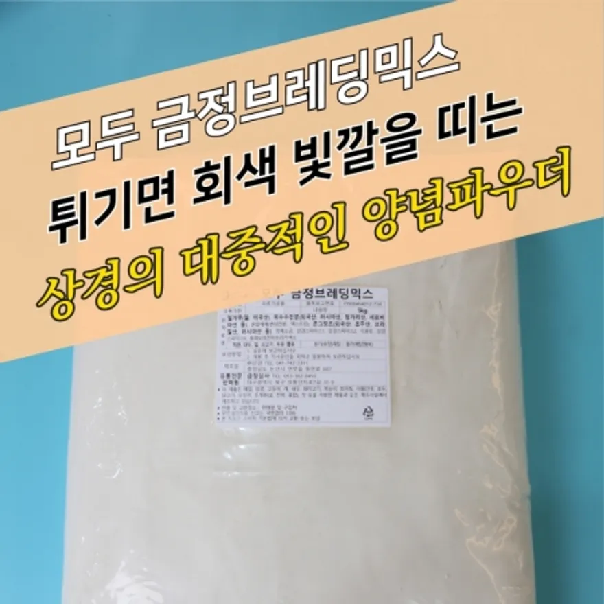 상경식품 양념 치킨파우더 모두 금정 브레딩믹스 B 5KG 옛날통닭파우더 이미지