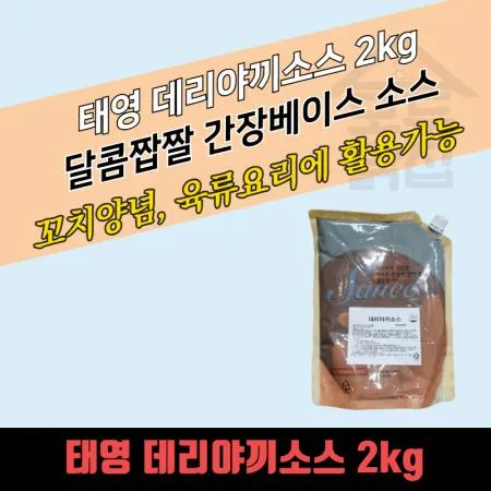 태영식품 데리야끼소스 2KG 진한 간장타입 짭쪼름한맛 꼬치요리용 이미지