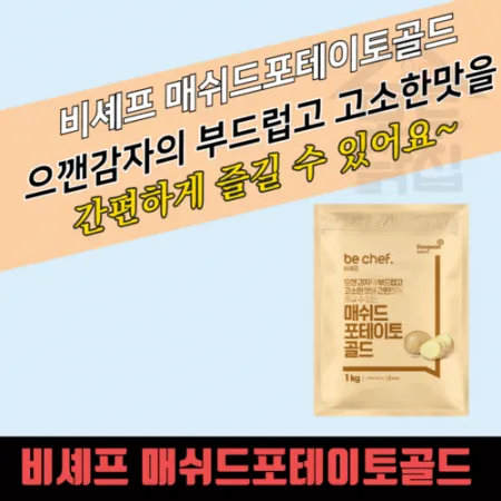 동원 홈푸드 비셰프 매쉬드포테이토 골드 1kg 으깬감자 대용량 이미지