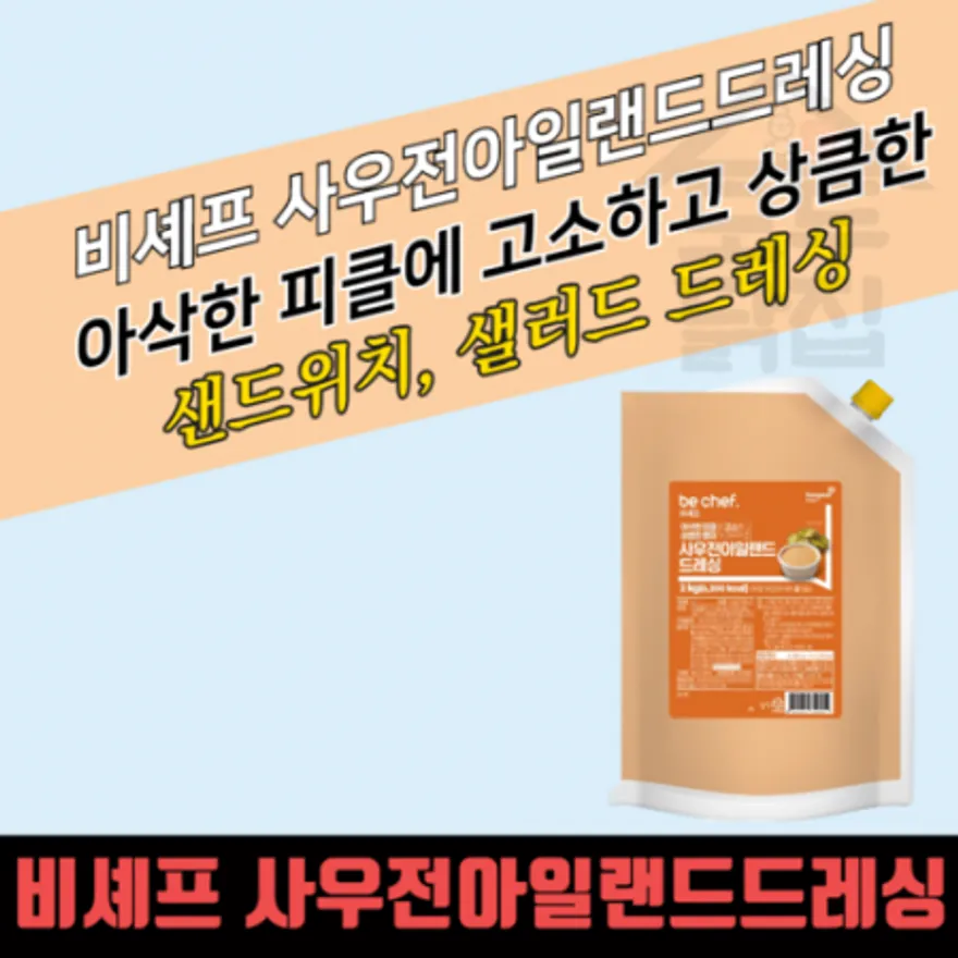 동원 홈푸드 비셰프 사우전아일랜드드레싱 2kg 샐러드 샌드위치 이미지