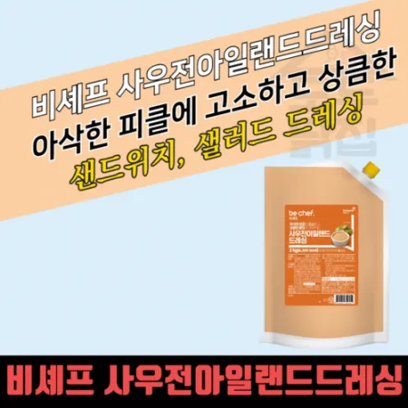 동원 홈푸드 비셰프 사우전아일랜드드레싱 2kg 샐러드 샌드위치 이미지