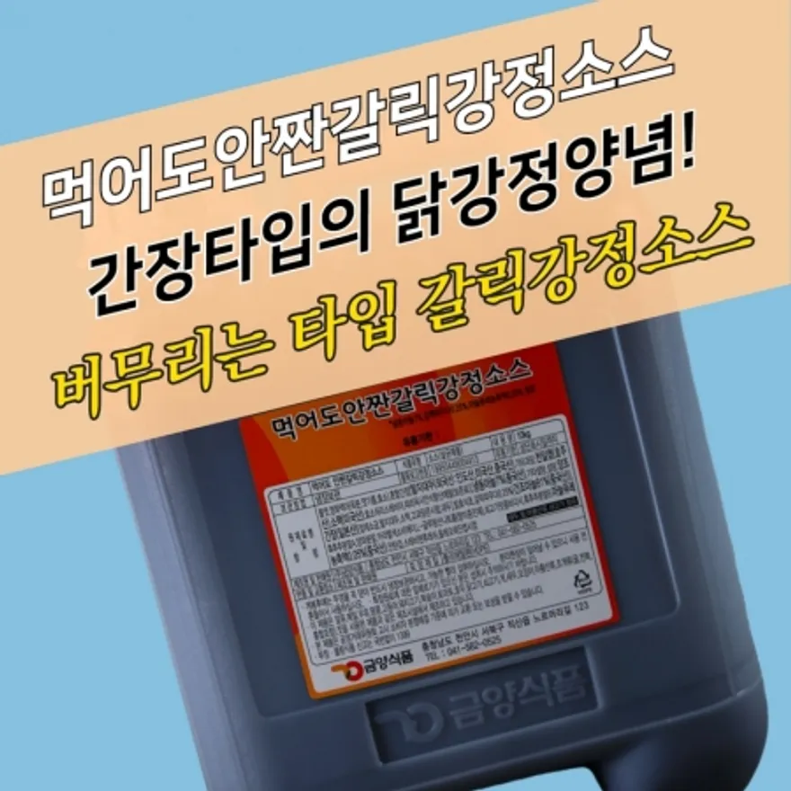 금양식품 간장 닭강정소스 먹어도안짠 갈릭강정소스 10KG 이미지