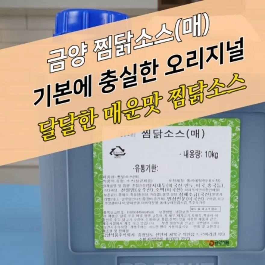 금양식품 안동 찜닭소스 매운맛 10KG 찜닭양념 간장 이미지