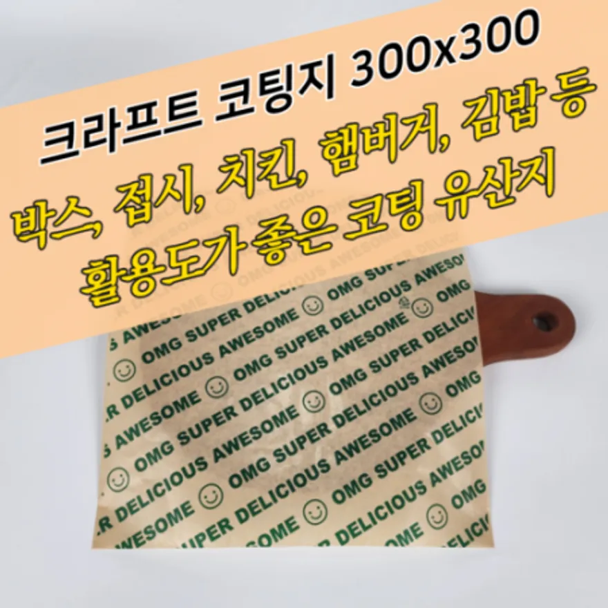 크라프트 코팅지 30x30cm 500매 유산지 노루지 식품지 햄버거포장지 PE코팅지 이미지