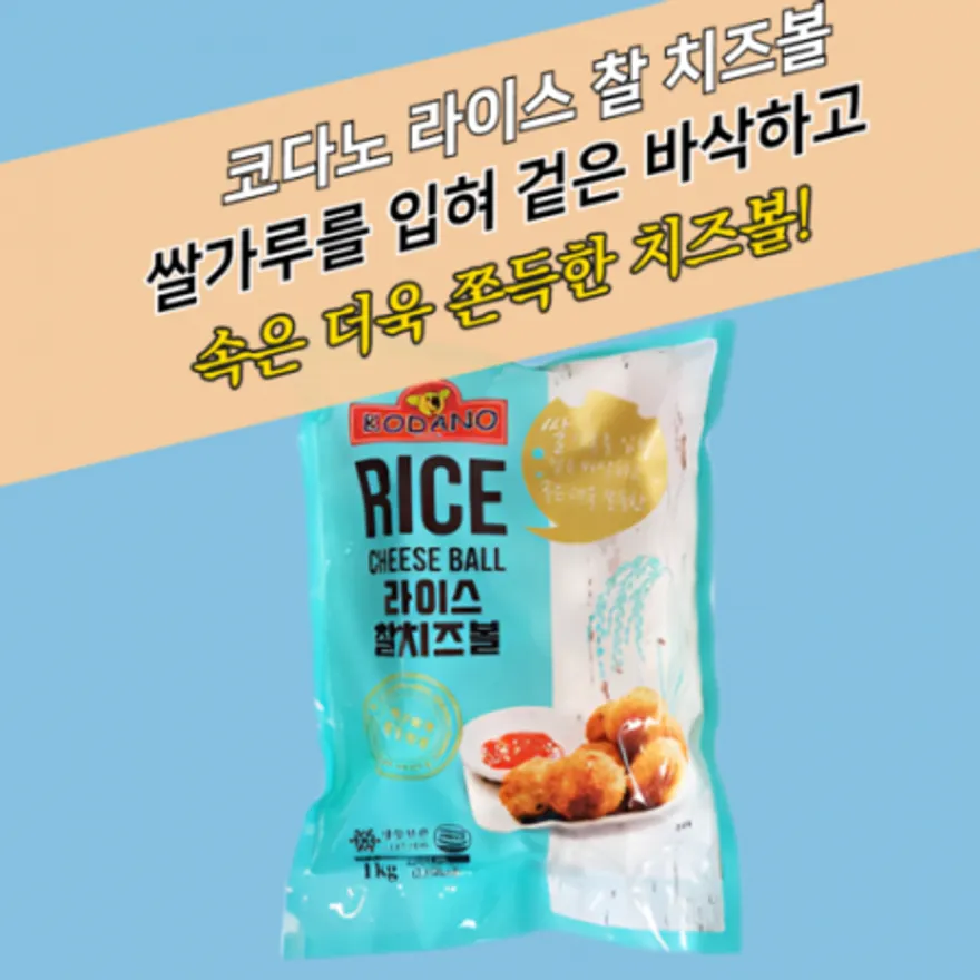 코다노 라이스 찰치즈볼 1KG (20g x 약 50개) 이미지