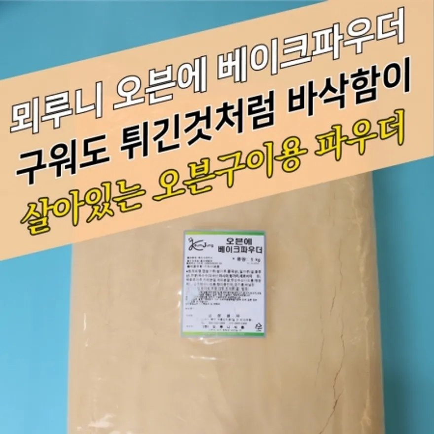 뫼루니식품 오븐구이 치킨파우더 오븐에 베이크파우더 5KG 치킨튀김가루 바베큐 이미지