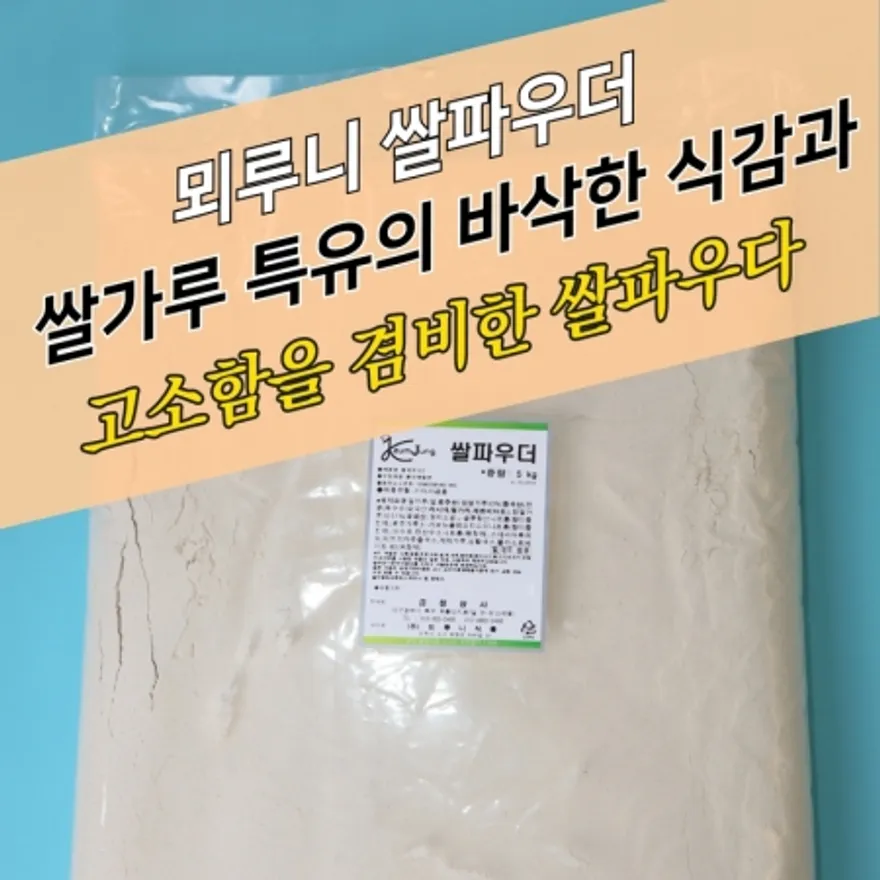 뫼루니식품 곡물 치킨파우더 쌀파우더 5KG 후라이드 쌀통닭 이미지