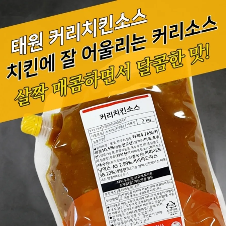 태원식품 양념치킨소스 커리치킨소스 2KG 카레맛 이미지