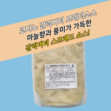코다노 갈릭버터 브레더소스 2KG 마늘빵 달달한맛