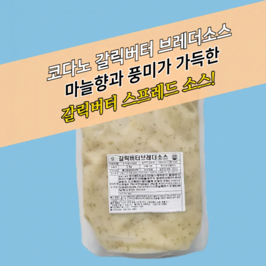 코다노 갈릭버터 브레더소스 2KG 마늘빵 달달한맛 이미지