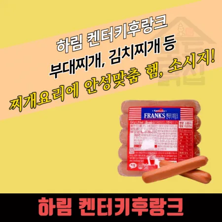 하림 켄터키후랑크 454g 20개 대용량 가성비 부대찌개햄 소시지