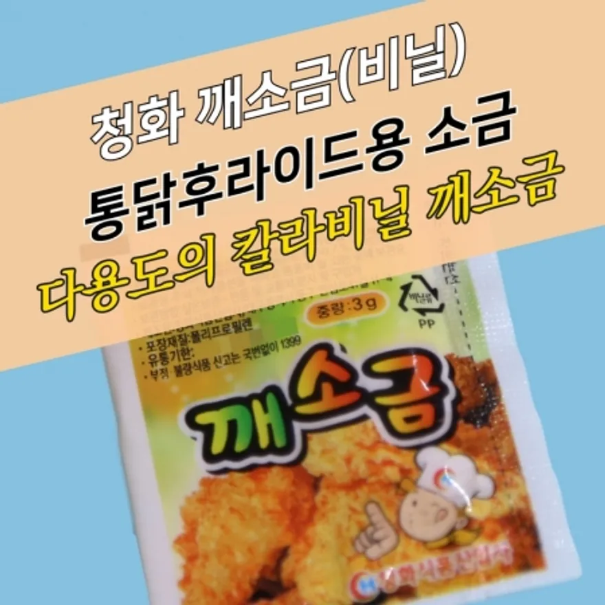 청화 일회용 깨소금 치킨 양념소금 비닐 3g 1000개 이미지