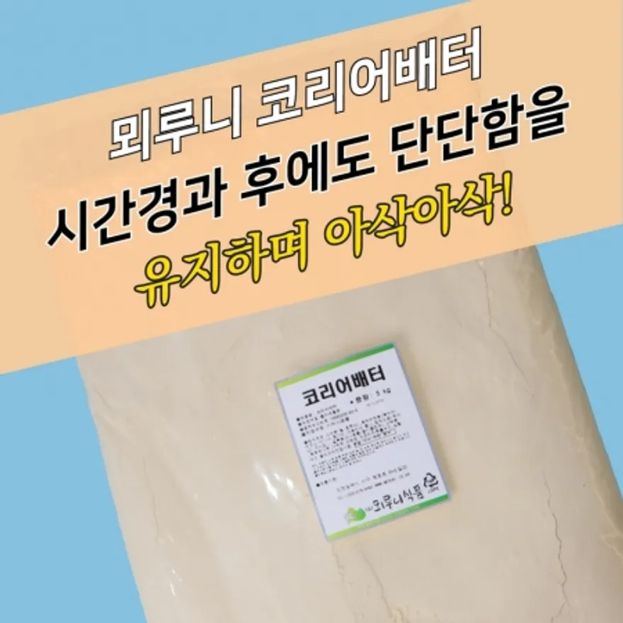뫼루니식품 양념 치킨파우더 코리어배터 5KG 온마리튀김 이미지