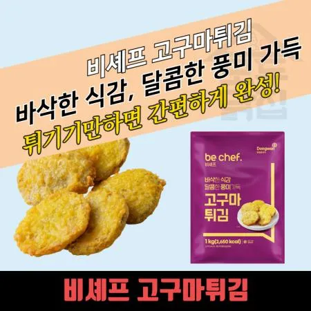 동원 홈푸드 비셰프 고구마튀김 1KG 10개 BOX
