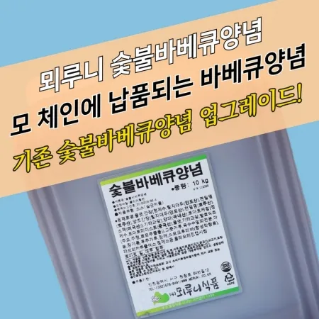 뫼루니식품 숯불바베큐양념 순한맛 10KG 숯불바베큐소스