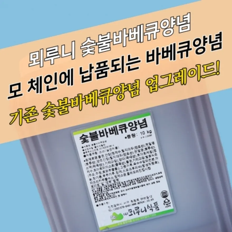 뫼루니식품 숯불바베큐양념 순한맛 10KG 숯불바베큐소스 이미지
