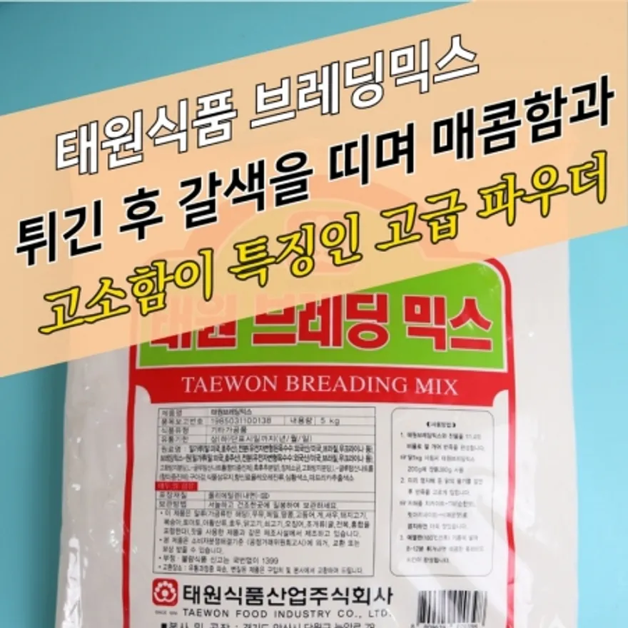 태원식품 후라이드 치킨파우더 태원브레딩믹스 5KG 브래딩 매콤한맛 이미지