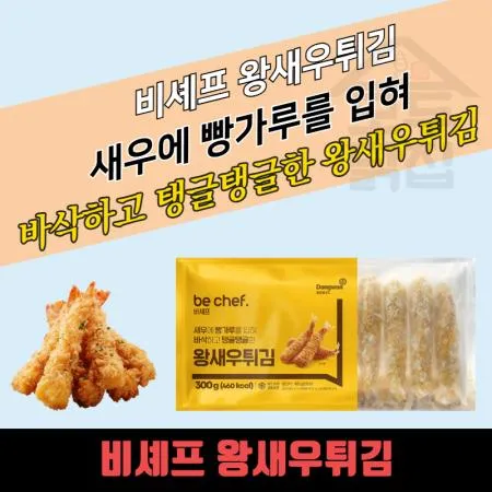 동원 홈푸드 비셰프 왕새우튀김 300G 이미지
