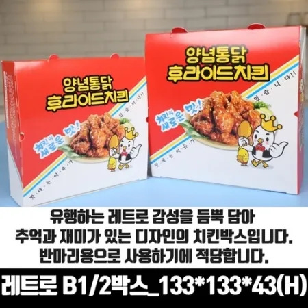 레트로 B2 치킨박스 중 7/8호 정사각형 한마리 200매 통닭 닭강정 포장용기 배달 이미지
