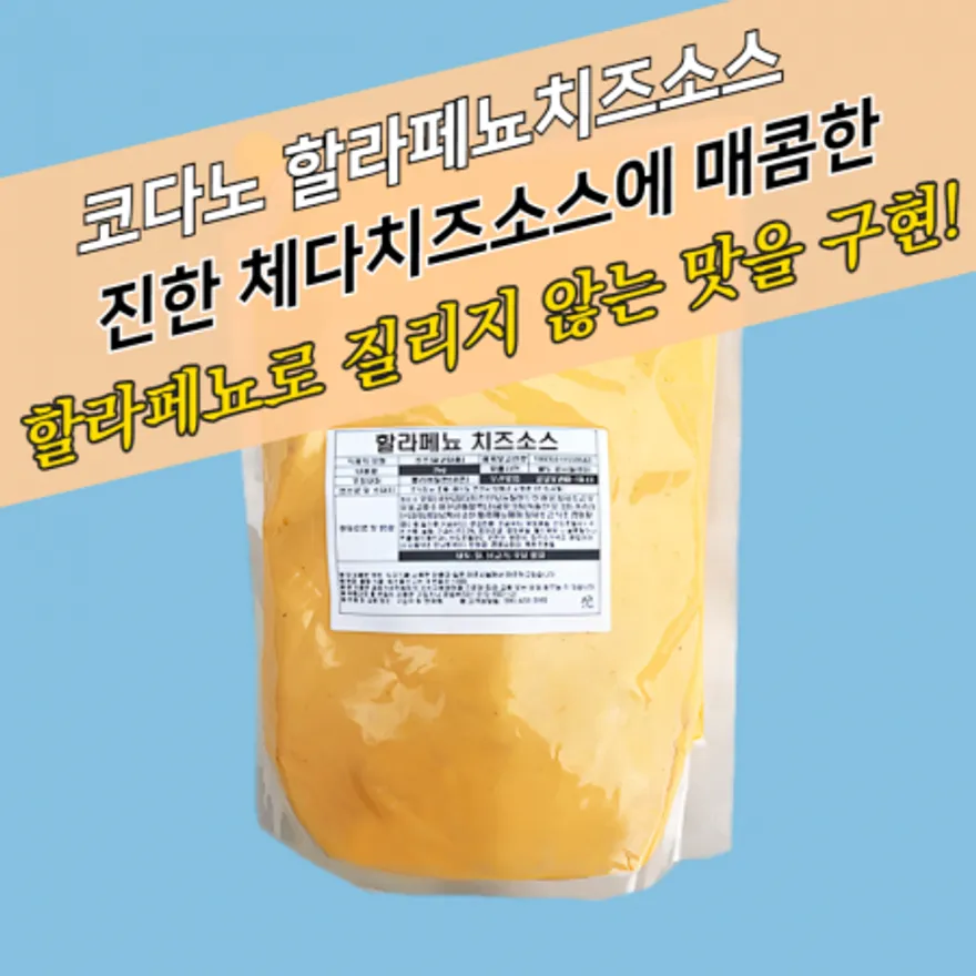 코다노 할라페뇨 치즈소스 2KGx5봉지 할라피뇨 BOX 이미지