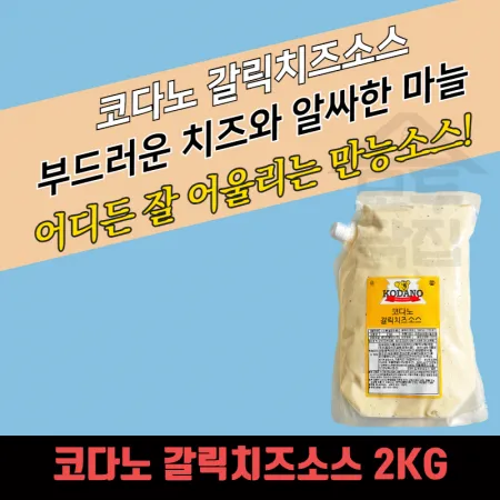 코다노 갈릭치즈소스 2KGx5봉지 BOX