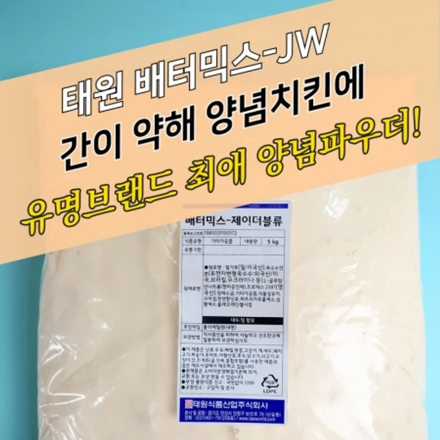 태원식품 양념 치킨파우더 베터믹스 JW 5KG 순한맛 똥집 파우더 이미지