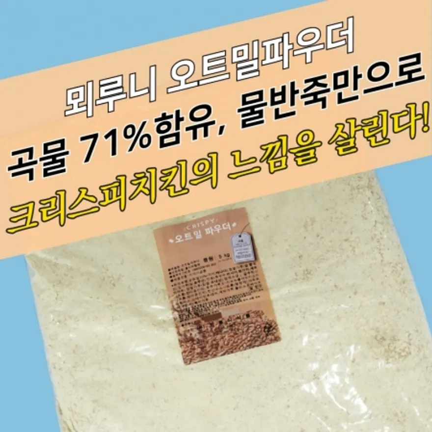뫼루니식품 치킨파우더 곡물 오트밀파우더 5KG 귀리입자 알갱이 이미지