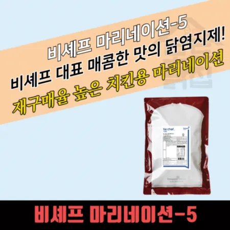 동원 홈푸드 비셰프 마리네이션 5 5KG 매운맛 핫 치킨 닭염지제 대용량 이미지