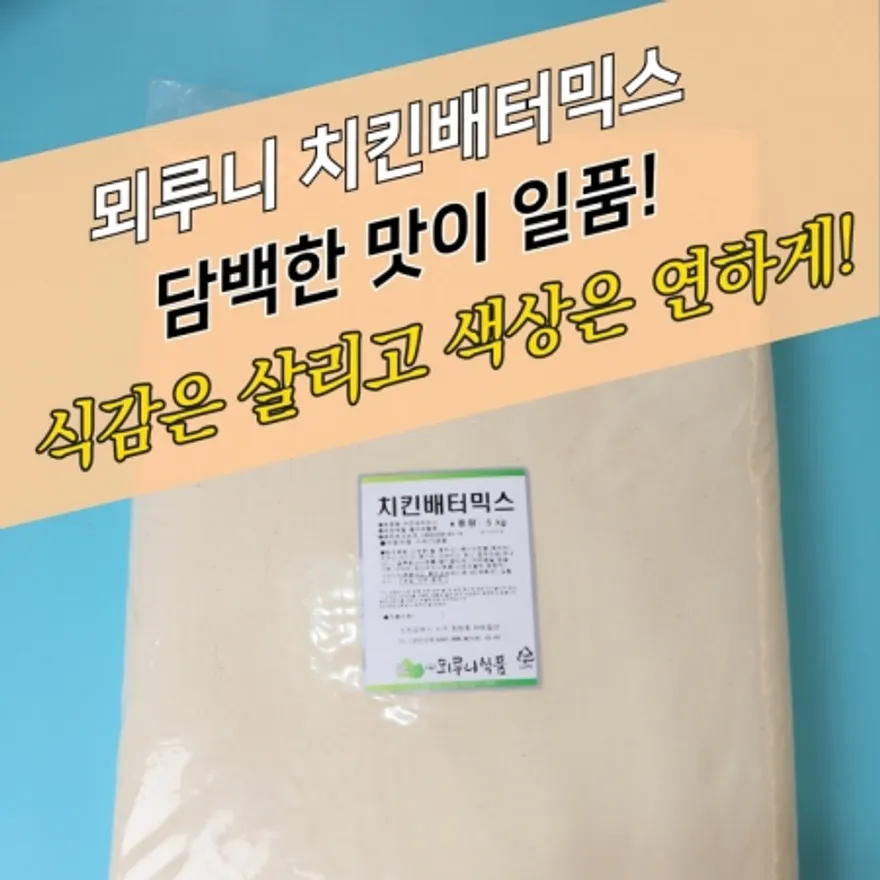 뫼루니식품 양념 치킨파우더 치킨배터믹스 5KG 베타 배타 베터 이미지