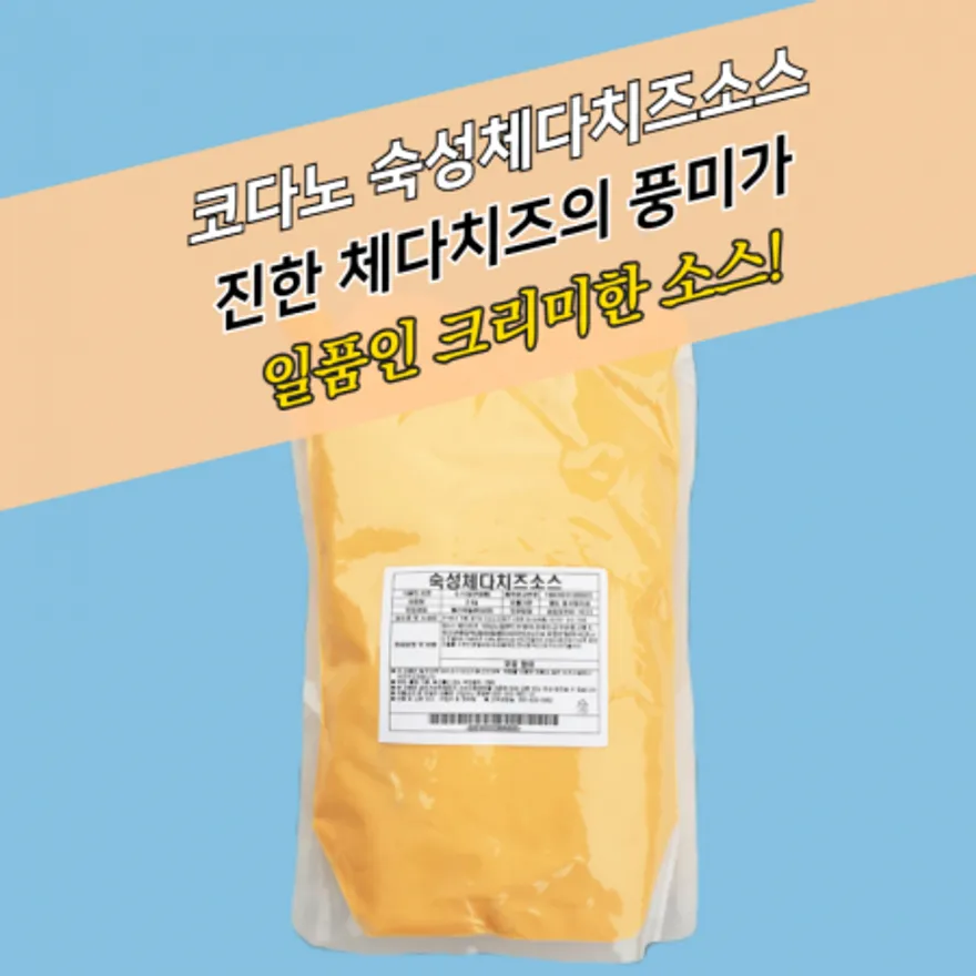 코다노 숙성체다치즈소스 2KG 이미지