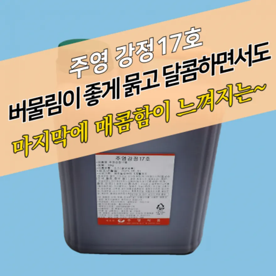 주영식품 강정17호 10KG 닭강정양념 이미지