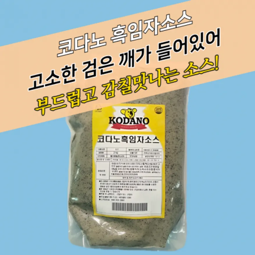 코다노 흑임자소스 2KGx5봉지 BOX 샐러드 드레싱 이미지