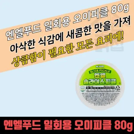 모두닭집 소용량 일회용 엔엘푸드 슬라이스 피클 80g 28개 낱개포장 오이피클 배달용 컵피클
