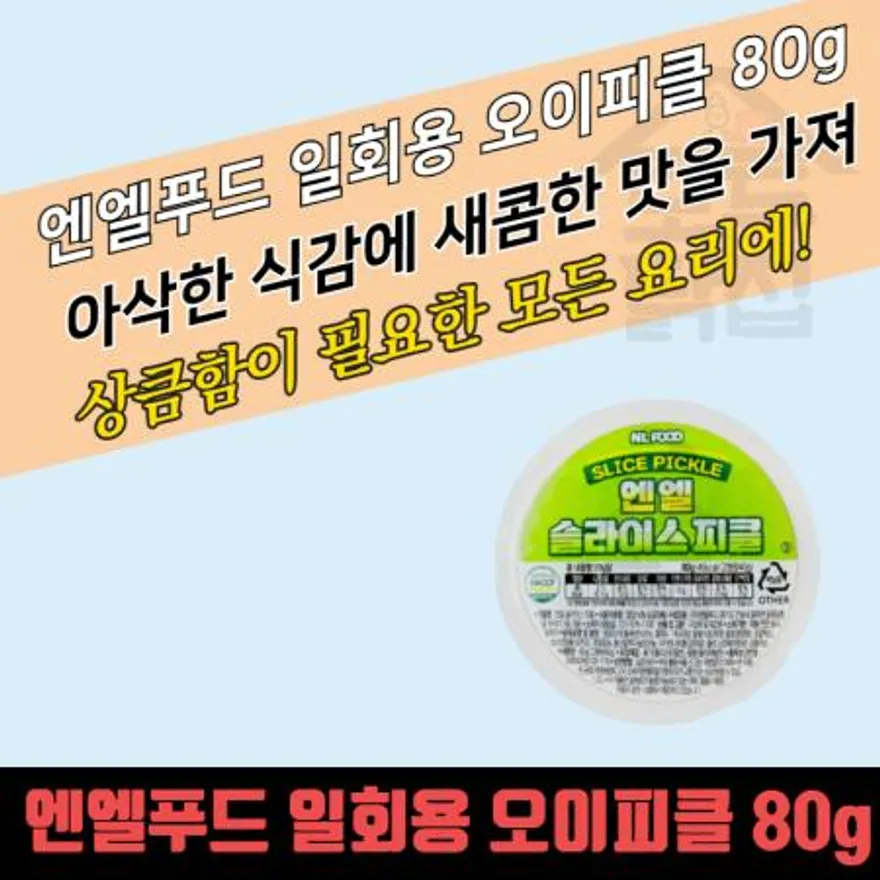 모두닭집 소용량 일회용 엔엘푸드 슬라이스 피클 80g 28개 낱개포장 오이피클 배달용 컵피클 이미지