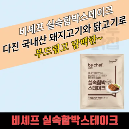 동원 홈푸드 비셰프 알뜰형 실속함박스테이크 1kg 냉동 이미지