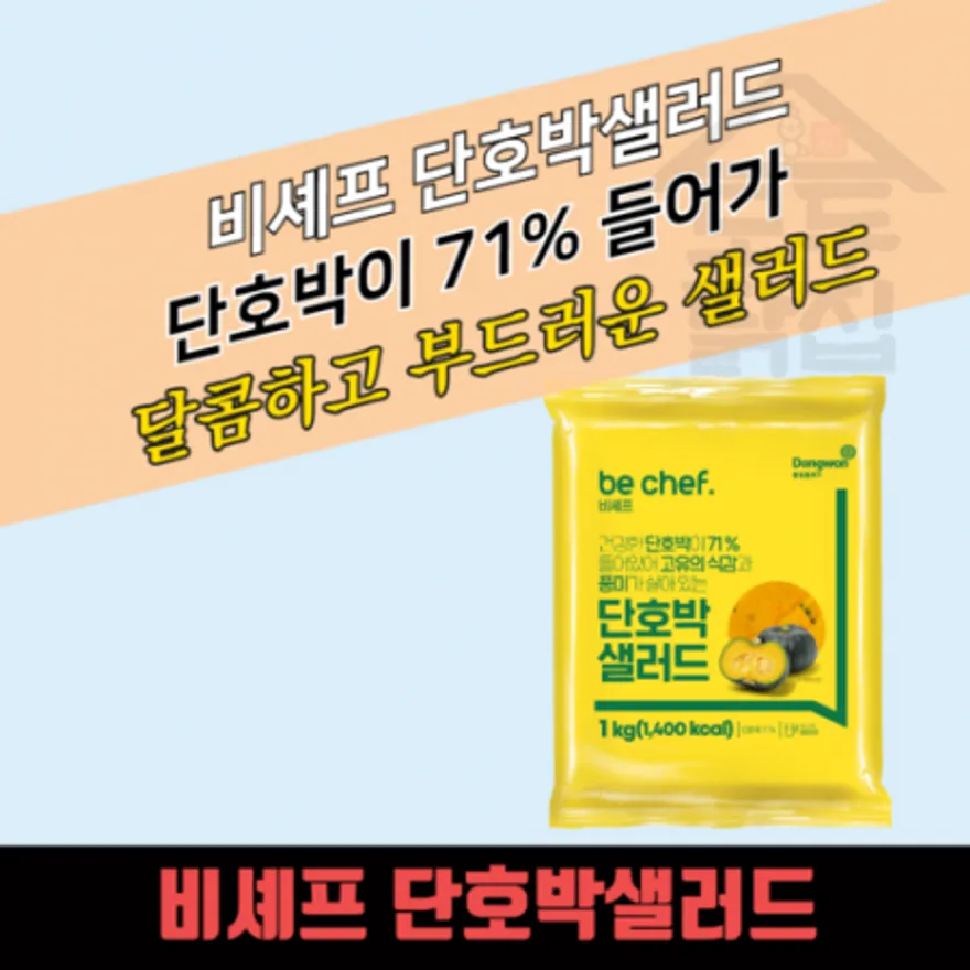 동원 홈푸드 비셰프 단호박 샐러드 1kg 대용량 이미지