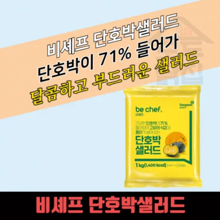 동원 홈푸드 비셰프 단호박 샐러드 1kg 대용량 이미지