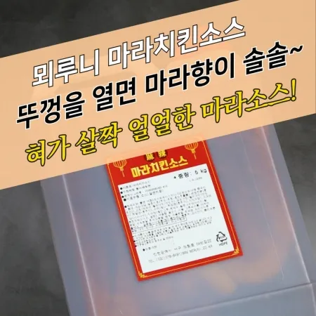뫼루니식품 마라치킨소스 5KG 블랙시크릿