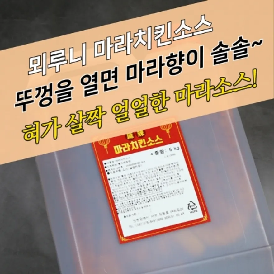 뫼루니식품 마라치킨소스 5KG 블랙시크릿 이미지